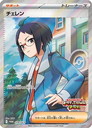 Cheren - 279/SV-P (279/SV-P) (Japanese) - SVP Promotional Cards Holofoil