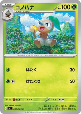 Nuzleaf (008/063) (Japanese) - m1L Mega Brave