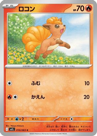 Vulpix - 010/063 (010/063) (Japanese) - m1L Mega Brave
