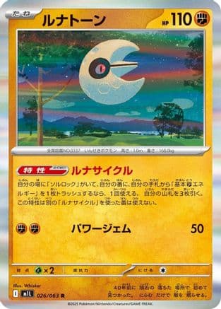 Lunatone (026/063) (Japanese) - m1L Mega Brave Holofoil