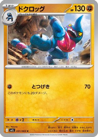 Toxicroak (031/063) (Japanese) - m1L Mega Brave