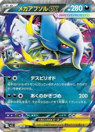 Mega Absol ex - 038/063 (038/063) (Japanese) - m1L Mega Brave Holofoil