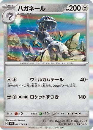 Steelix - 045/063 (045/063) (Japanese) - m1L Mega Brave Holofoil
