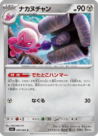 Tinkatuff (049/063) (Japanese) - m1L Mega Brave