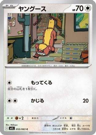 Yungoos (055/063) (Japanese) - m1L Mega Brave