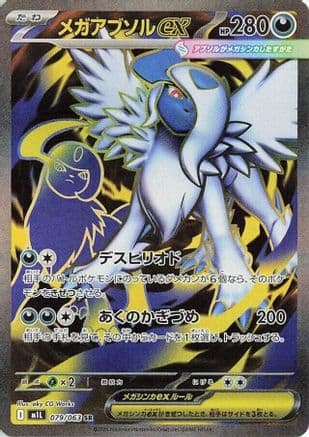 Mega Absol ex - 079/063 (079/063) (Japanese) - m1L Mega Brave Holofoil