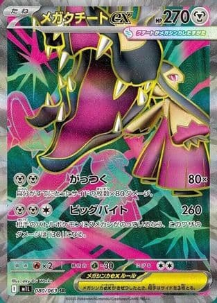 Mega Mawile ex - 080/063 (080/063) (Japanese) - m1L Mega Brave Holofoil
