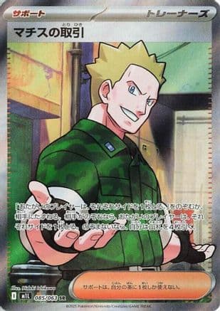 Lt. Surge's Deal - 085/063 (085/063) (Japanese) - m1L Mega Brave Holofoil
