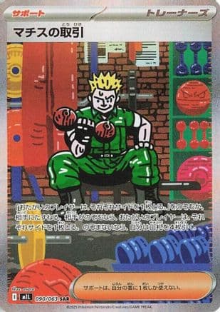 Lt. Surge's Deal - 090/063 (090/063) (Japanese) - m1L Mega Brave Holofoil
