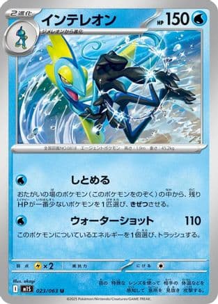 Inteleon - 023/063 (023/063) (Japanese) - m1S Mega Symphonia