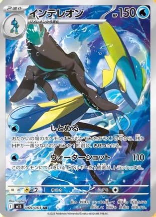 Inteleon - 069/063 (069/063) (Japanese) - m1S Mega Symphonia Holofoil