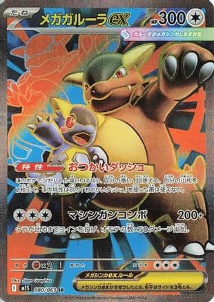 Mega Kangaskhan ex - 080/063 (080/063) (Japanese) - m1S Mega Symphonia Holofoil