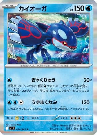 Kyogre (016/063) (Japanese) - m1S Mega Symphonia Holofoil