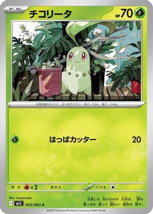 Chikorita (003/063) (Japanese) - m1S Mega Symphonia