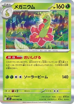 Meganium (005/063) (Japanese) - m1S Mega Symphonia Holofoil
