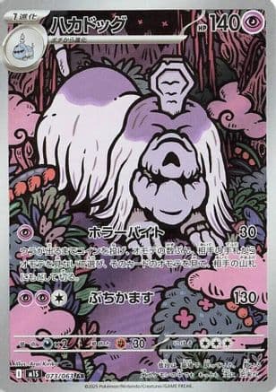 Houndstone - 073/063 (073/063) (Japanese) - m1S Mega Symphonia Holofoil
