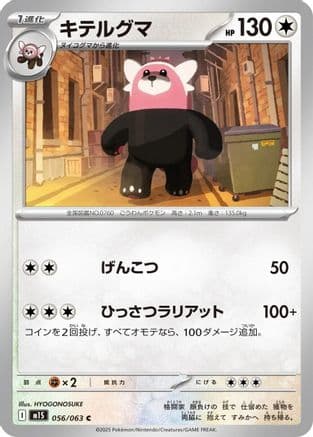 Bewear (056/063) (Japanese) - m1S Mega Symphonia