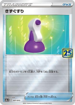 Potion (007/015) (Japanese) - s8aG 25th Anniversary Golden Box