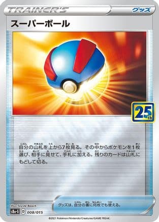Great Ball (008/015) (Japanese) - s8aG 25th Anniversary Golden Box