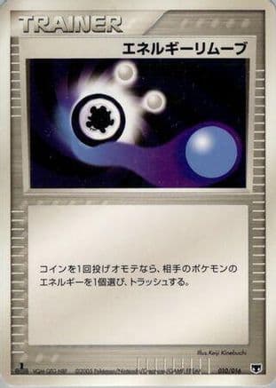 Energy Removal (010/016) (Japanese) - Mirages Mew Constructed Starter Deck 1st Edition