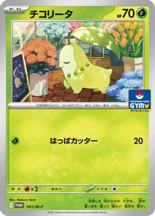 Chikorita - 001/M-P (001/M-P) (Japanese) - MP Promotional Cards