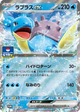 Lapras ex (002/M-P) (Japanese) - MP Promotional Cards Holofoil