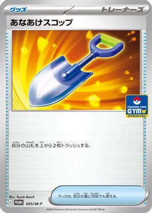 Digging Shovel - 005/M-P (005/M-P) (Japanese) - MP Promotional Cards