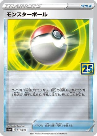 Poke Ball - 011/015 (011/015) (Japanese) - s8aG 25th Anniversary Golden Box