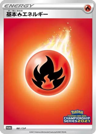 Basic Fire Energy - 061/S-P (061/S-P) (Japanese) - SP Sword  Shield Promos Holofoil