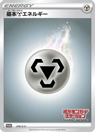 Basic Metal Energy - 016/S-P (016/S-P) (Japanese) - SP Sword  Shield Promos Holofoil