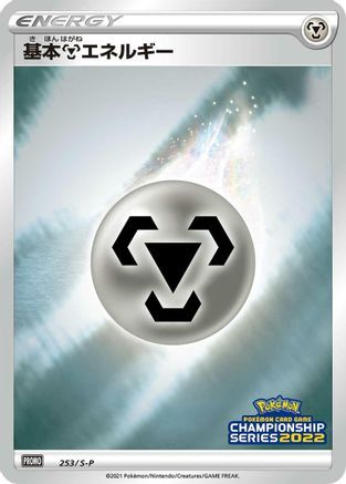 Basic Metal Energy - 253/S-P (253/S-P) (Japanese) - SP Sword  Shield Promos Holofoil