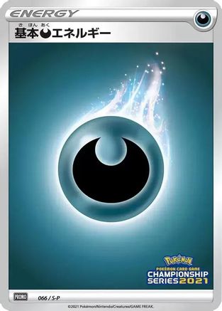 Basic Darkness Energy - 066/S-P (066/S-P) (Japanese) - SP Sword  Shield Promos Holofoil