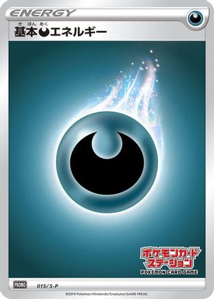 Basic Darkness Energy - 015/S-P (015/S-P) (Japanese) - SP Sword  Shield Promos Holofoil