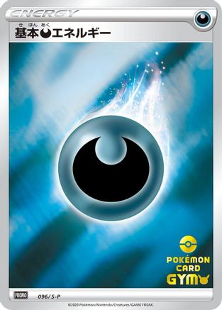 Basic Darkness Energy - 096/S-P (096/S-P) (Japanese) - SP Sword  Shield Promos Holofoil