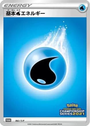 Basic Water Energy - 062/S-P (062/S-P) (Japanese) - SP Sword  Shield Promos Holofoil