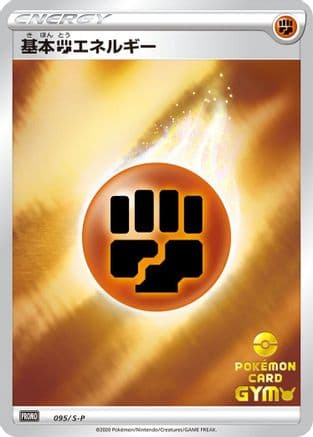 Basic Fighting Energy - 095/S-P (095/S-P) (Japanese) - SP Sword  Shield Promos Holofoil