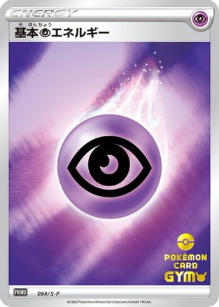 Basic Psychic Energy - 094/S-P (094/S-P) (Japanese) - SP Sword  Shield Promos Holofoil