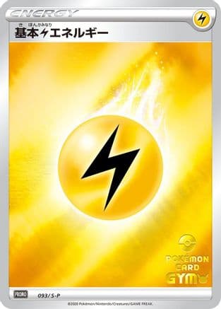 Basic Lightning Energy - 093/S-P (093/S-P) (Japanese) - SP Sword  Shield Promos Holofoil