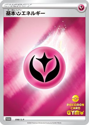 Basic Fairy Energy (098/S-P) (Japanese) - SP Sword  Shield Promos Holofoil