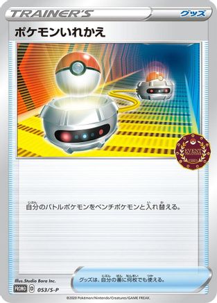 Switch (053/S-P) (Japanese) - SP Sword  Shield Promos