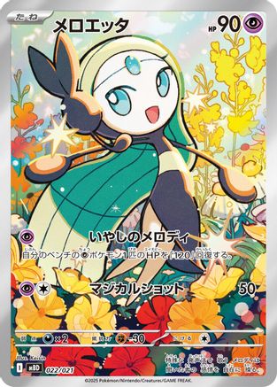 Meloetta - 022/021 (022/021) (Japanese) - MBD MEGA Starter Set Mega Diancie ex Holofoil