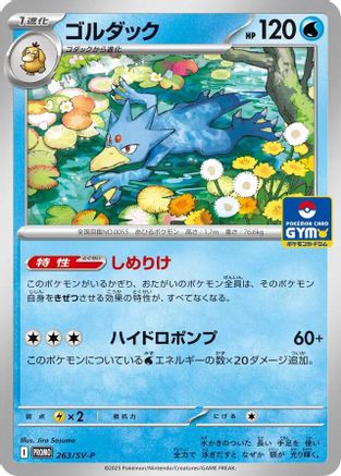Golduck - 263 (263/SV-P) (Japanese) - SVP Promotional Cards