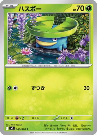 Lotad (005/080) (Japanese) - M2 Inferno X