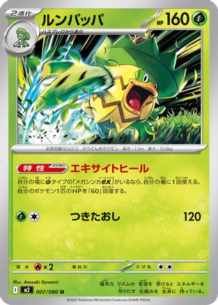 Ludicolo - 007/080 (007/080) (Japanese) - M2 Inferno X