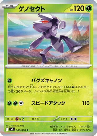 Genesect (008/080) (Japanese) - M2 Inferno X Holofoil