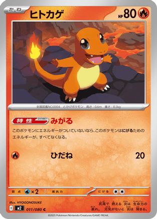 Charmander (011/080) (Japanese) - M2 Inferno X