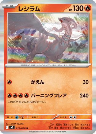 Reshiram (017/080) (Japanese) - M2 Inferno X Holofoil
