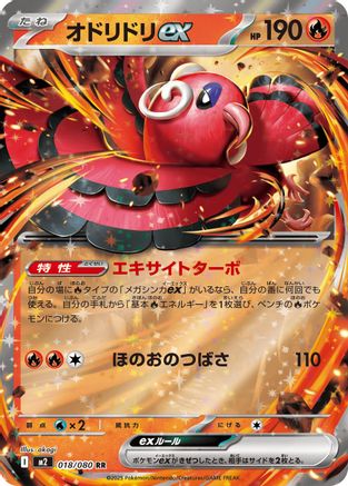 Oricorio ex - 018/080 (018/080) (Japanese) - M2 Inferno X Holofoil