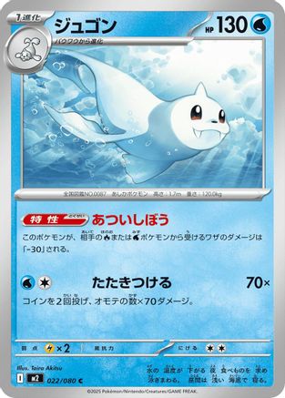 Dewgong - 022/080 (022/080) (Japanese) - M2 Inferno X