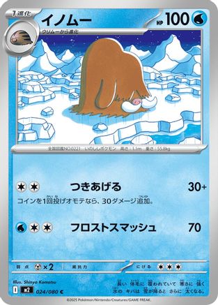 Piloswine (024/080) (Japanese) - M2 Inferno X